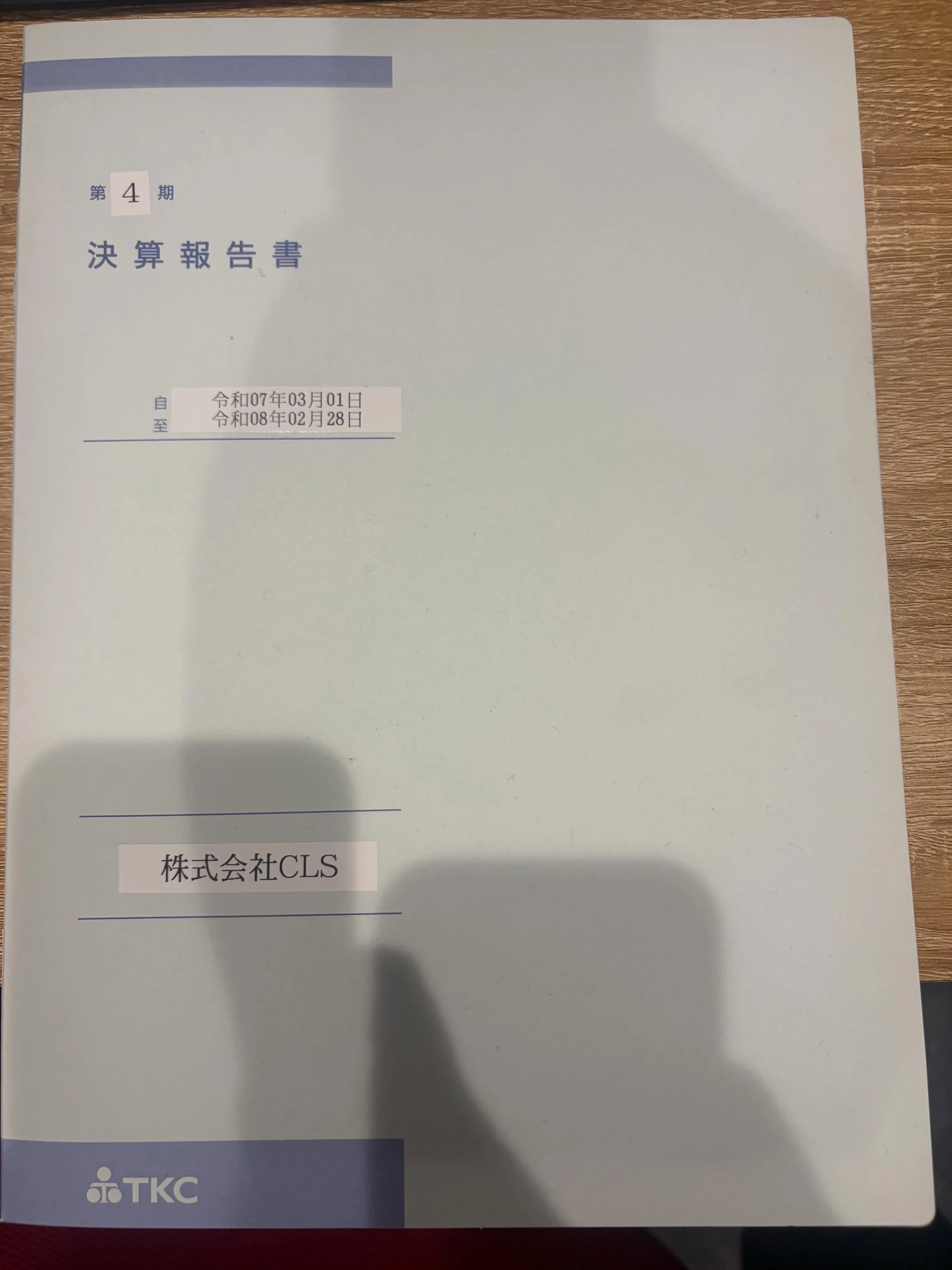 決算書が手元に来ました！