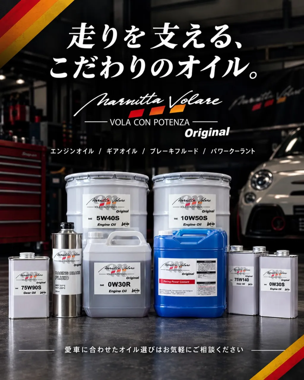 🏁 愛車の走りを支える、こだわりのオイル。