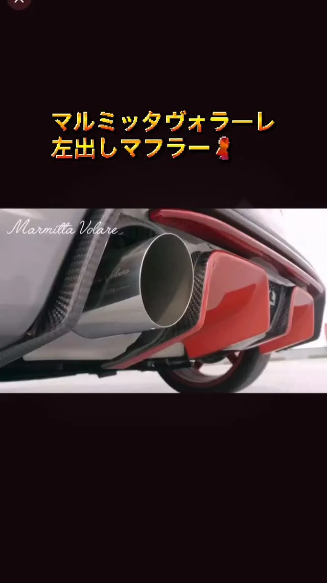 マルミッタヴォラーレ　アバルト用左出しマフラー！