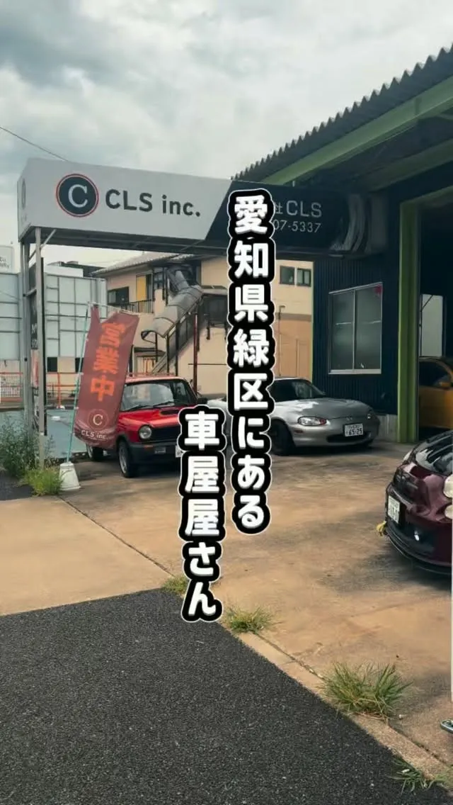 車好きがあつまる名古屋の車屋さん！